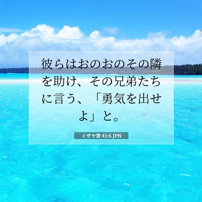 イザヤ書 41:6 聖書の一節の解説