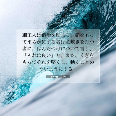 イザヤ書 41:7 聖書の一節の解説