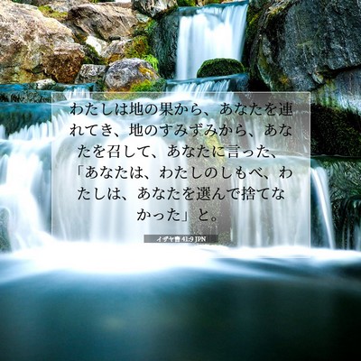 イザヤ書 41:9 聖書の一節の解説