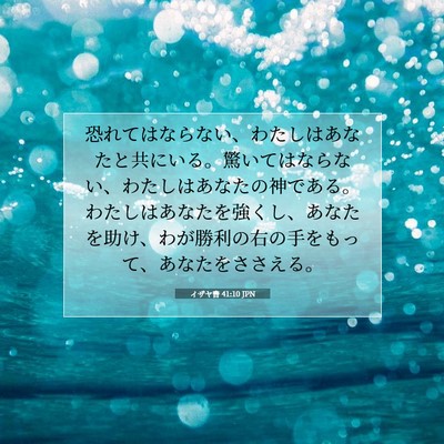 イザヤ書 41:10 JPN 聖書の一節の画像