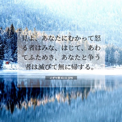 イザヤ書 41:11 聖書の一節の解説
