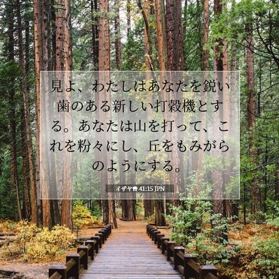 イザヤ書 41:15 聖書の一節の解説