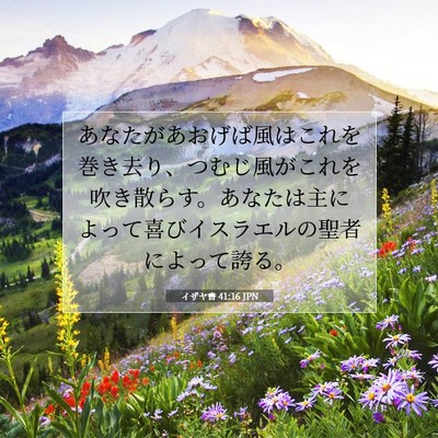 イザヤ書 41:16 聖書の一節の解説