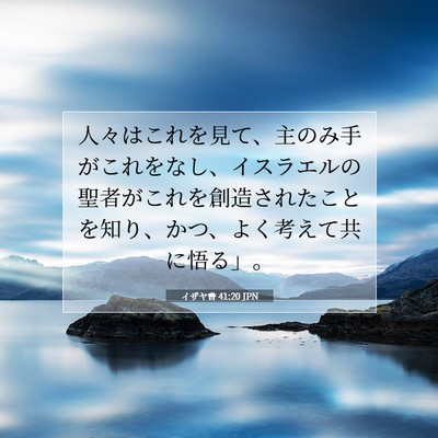 イザヤ書 41:20 聖書の一節の解説