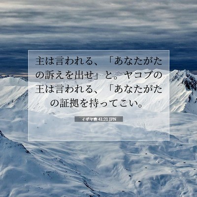 イザヤ書 41:21 聖書の一節の解説