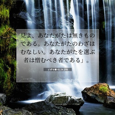 イザヤ書 41:24 聖書の一節の解説