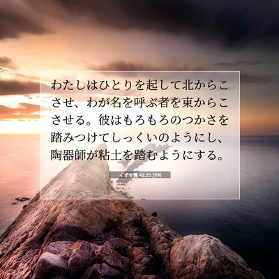 イザヤ書 41:25 聖書の一節の解説