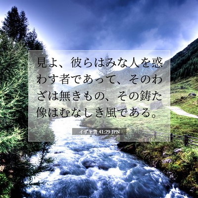 イザヤ書 41:29 聖書の一節の解説