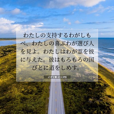 イザヤ書 42:1 JPN 聖書の一節の画像