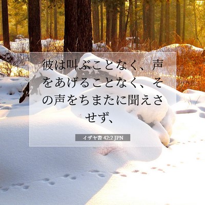 イザヤ書 42:2 聖書の一節の解説