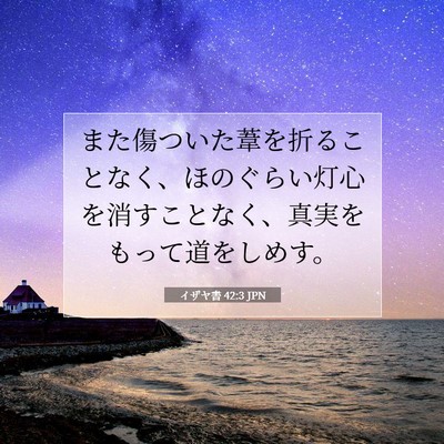 イザヤ書 42:3 聖書の一節の解説