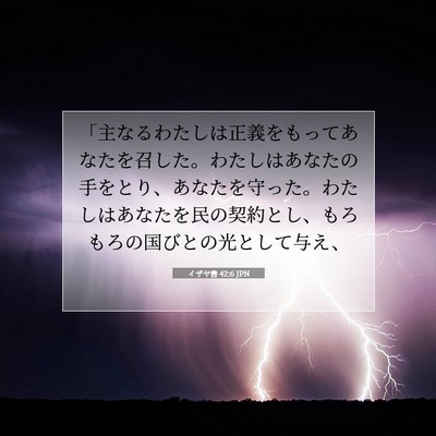 イザヤ書 42:6 聖書の一節の解説