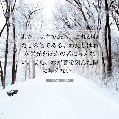 イザヤ書 42:8 聖書の一節の解説