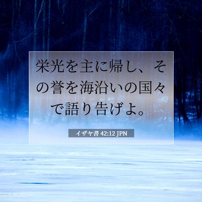 イザヤ書 42:12 JPN 聖書の一節の画像