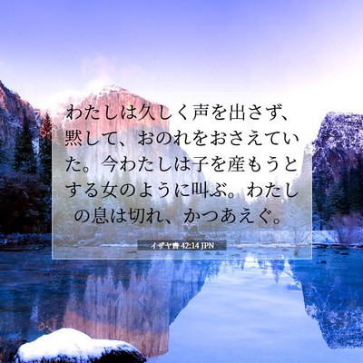 イザヤ書 42:14 聖書の一節の解説