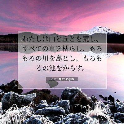 イザヤ書 42:15 聖書の一節の解説