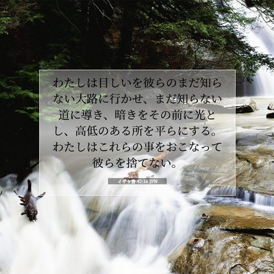 イザヤ書 42:16 JPN 聖書の一節の画像