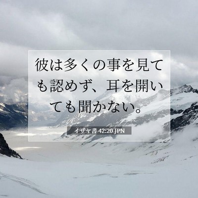 イザヤ書 42:20 聖書の一節の解説