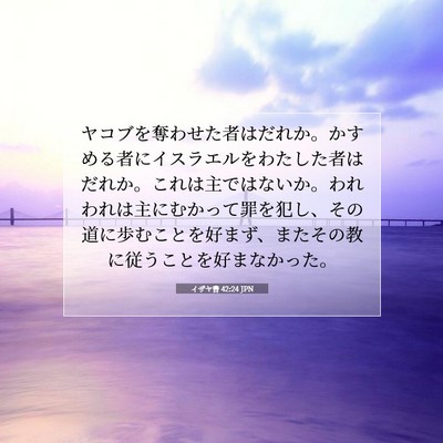 イザヤ書 42:24 聖書の一節の解説