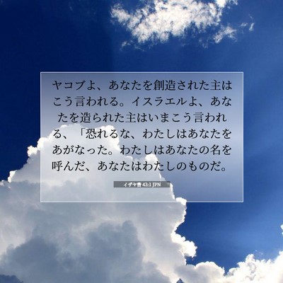 イザヤ書 43:1 JPN 聖書の一節の画像