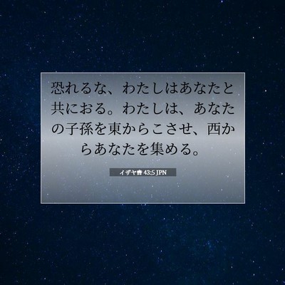 イザヤ書 43:5 JPN 聖書の一節の画像