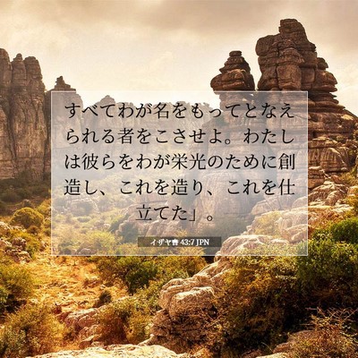 イザヤ書 43:7 JPN 聖書の一節の画像