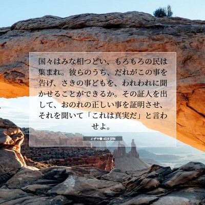 イザヤ書 43:9 JPN 聖書の一節の画像