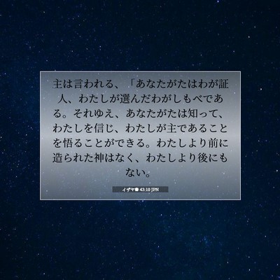 イザヤ書 43:10 JPN 聖書の一節の画像