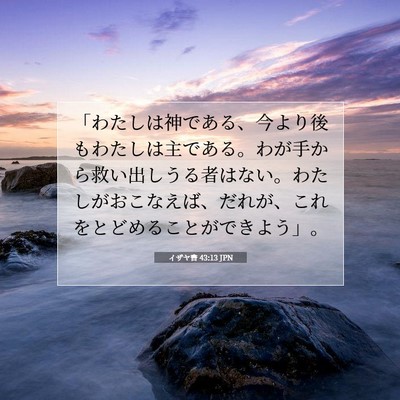 イザヤ書 43:13 聖書の一節の解説