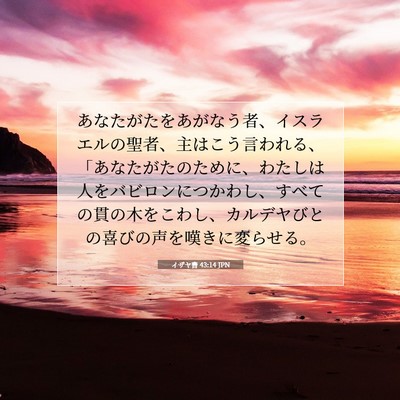 イザヤ書 43:14 JPN 聖書の一節の画像