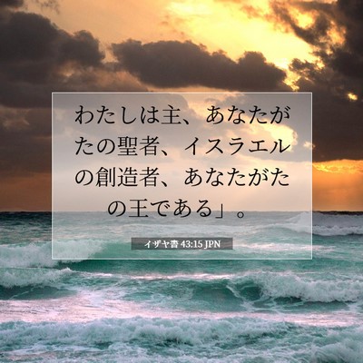 イザヤ書 43:15 聖書の一節の解説