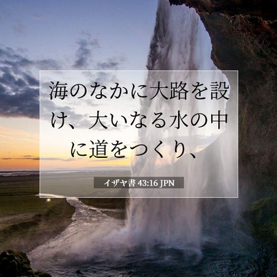 イザヤ書 43:16 聖書の一節の解説