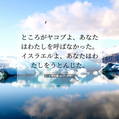イザヤ書 43:22 JPN 聖書の一節の画像