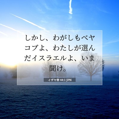 イザヤ書 44:1 JPN 聖書の一節の画像