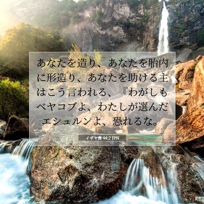イザヤ書 44:2 JPN 聖書の一節の画像