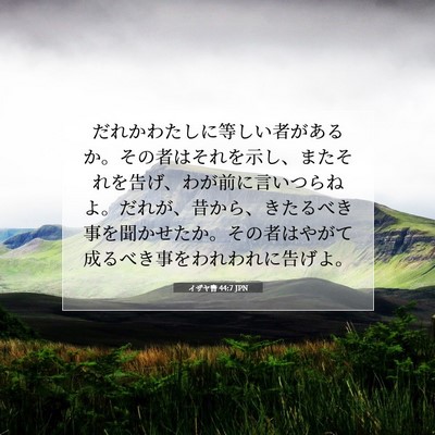 イザヤ書 44:7 JPN 聖書の一節の画像