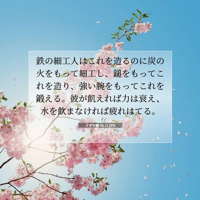 イザヤ書 44:12 JPN 聖書の一節の画像