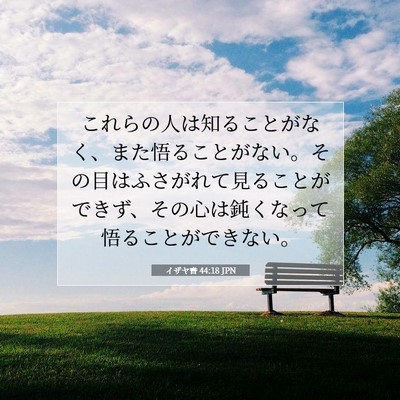イザヤ書 44:18 JPN 聖書の一節の画像