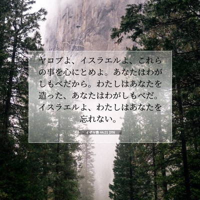 イザヤ書 44:21 JPN 聖書の一節の画像