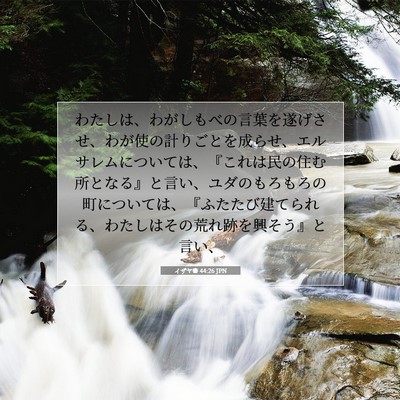 イザヤ書 44:26 JPN 聖書の一節の画像