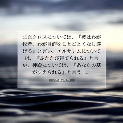 イザヤ書 44:28 JPN 聖書の一節の画像