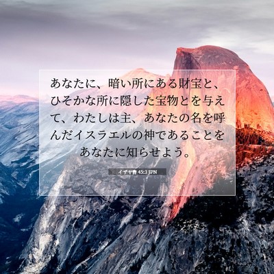イザヤ書 45:3 JPN 聖書の一節の画像