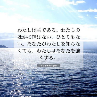 イザヤ書 45:5 JPN 聖書の一節の画像