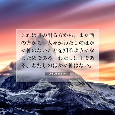 イザヤ書 45:6 JPN 聖書の一節の画像