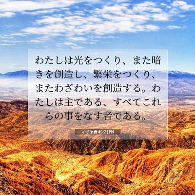 イザヤ書 45:7 JPN 聖書の一節の画像