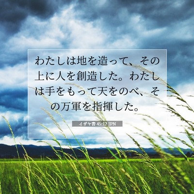イザヤ書 45:12 JPN 聖書の一節の画像