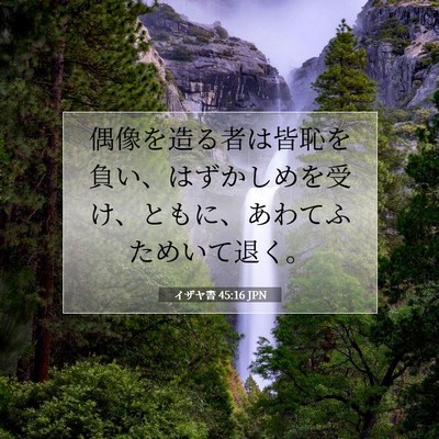 イザヤ書 45:16 聖書の一節の解説
