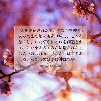 イザヤ書 45:18 JPN 聖書の一節の画像