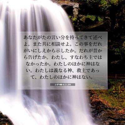 イザヤ書 45:21 JPN 聖書の一節の画像