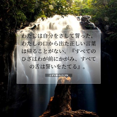 イザヤ書 45:23 JPN 聖書の一節の画像